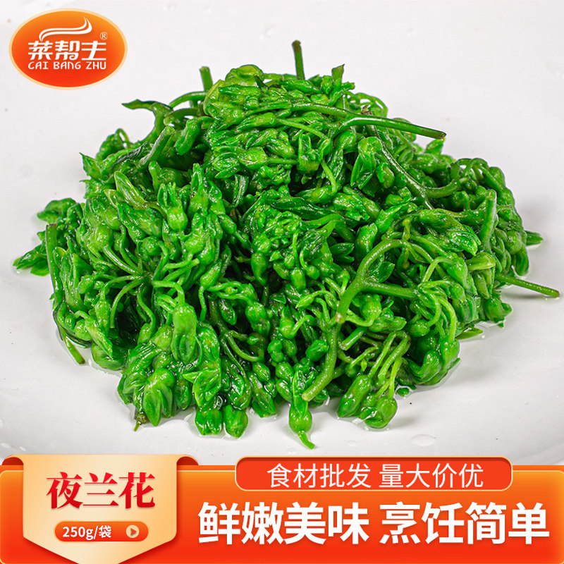 夜兰花菜250g食用素食用夜兰香蔬菜酒店餐饮特色半成品冷冻食材,水产肉类/新鲜蔬果/熟食,叶菜类,淘宝优惠券,粉丝福利购,淘宝优惠卷