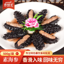 素海参500g酒店特色半成品菜素食方便菜商用食材私房预制菜干货