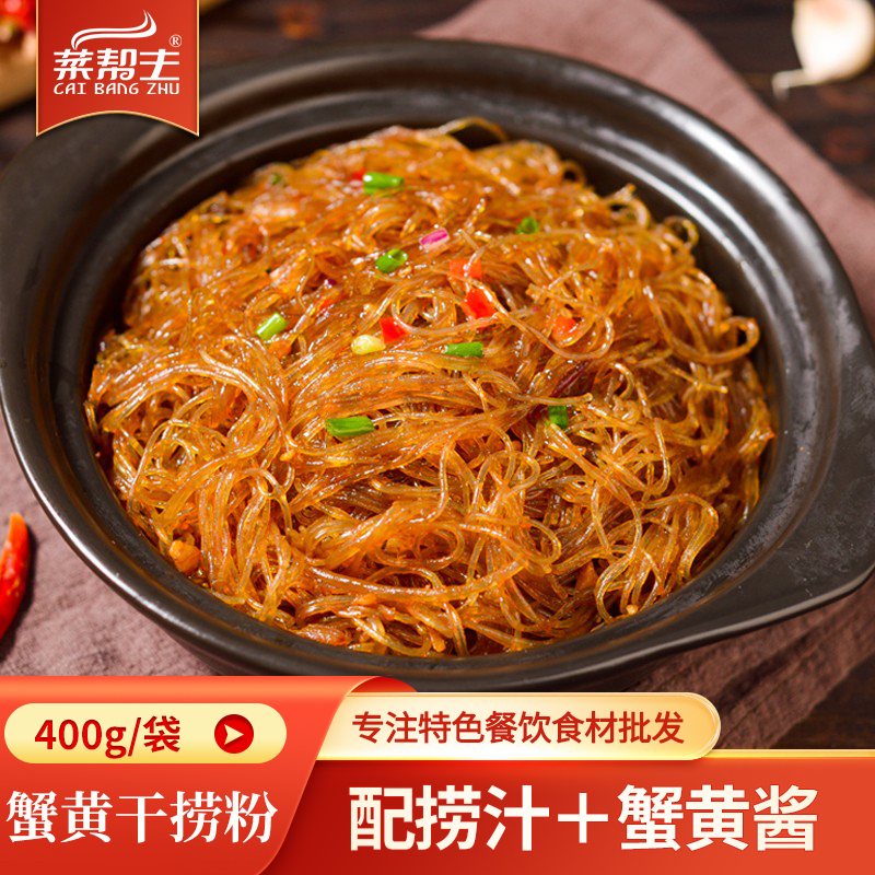 蟹黄干捞粉400g龙口粉丝蚂蚁上树招牌菜饭店酒店半成品私房菜食材