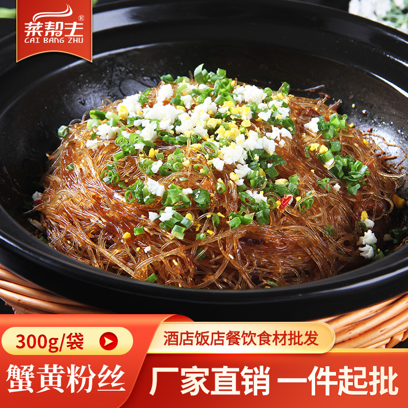 蟹黄粉丝300g干捞细粉条蚂蚁上树绿豆龙口粉丝煲方便半成品菜食材