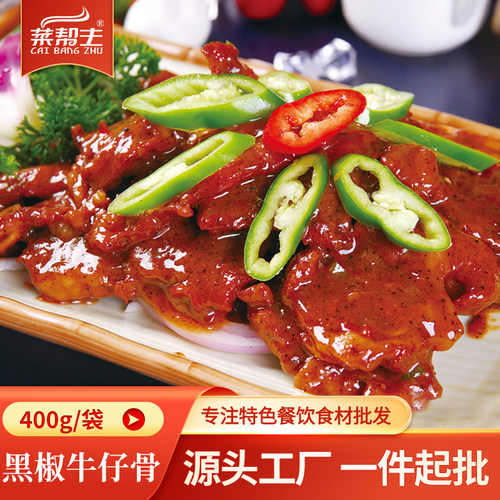 黑椒牛仔骨400g半成品酒店预制菜