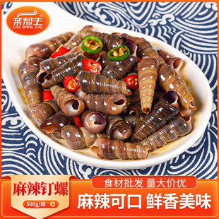 麻辣钉螺500g即食海鲜香螺东风螺腌醉海螺肉餐饮成品凉菜冷盘商用
