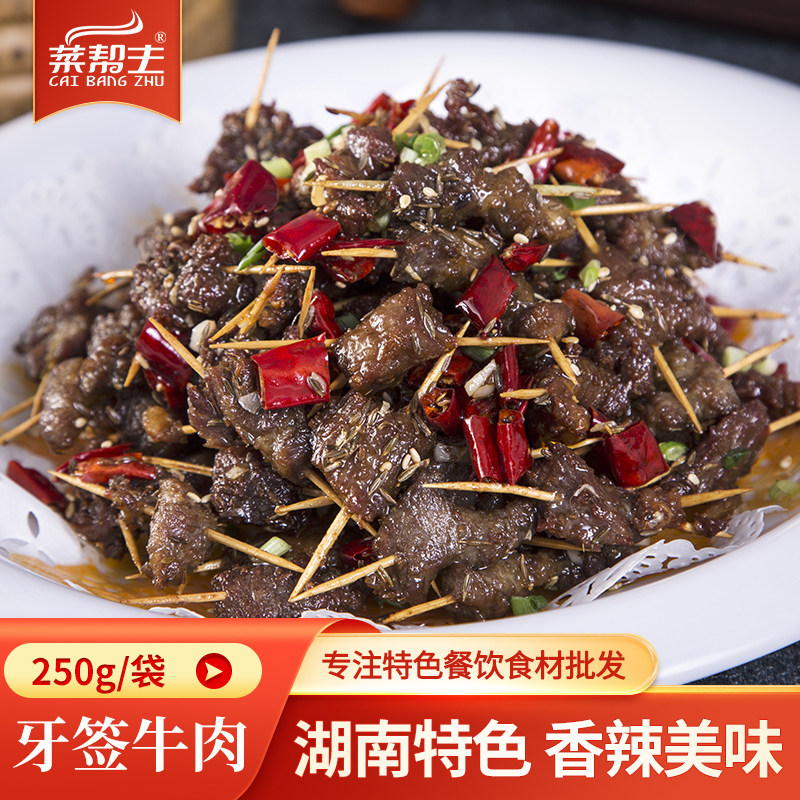 牙签牛肉250g酒店特色冷冻半成品小吃美食私房菜小炒餐饮食材商用