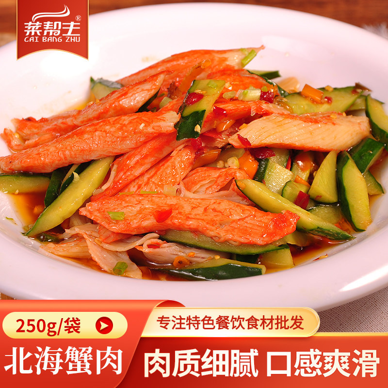 风味蟹肉250g酒店特色菜半成品美食水产制品仿蟹钳商用宴席菜食材