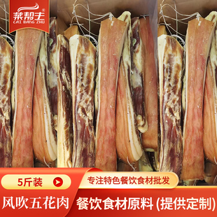 菜帮主风吹五花肉5斤装湖南特产农家风干咸肉腊肉猪腿肉土猪肉