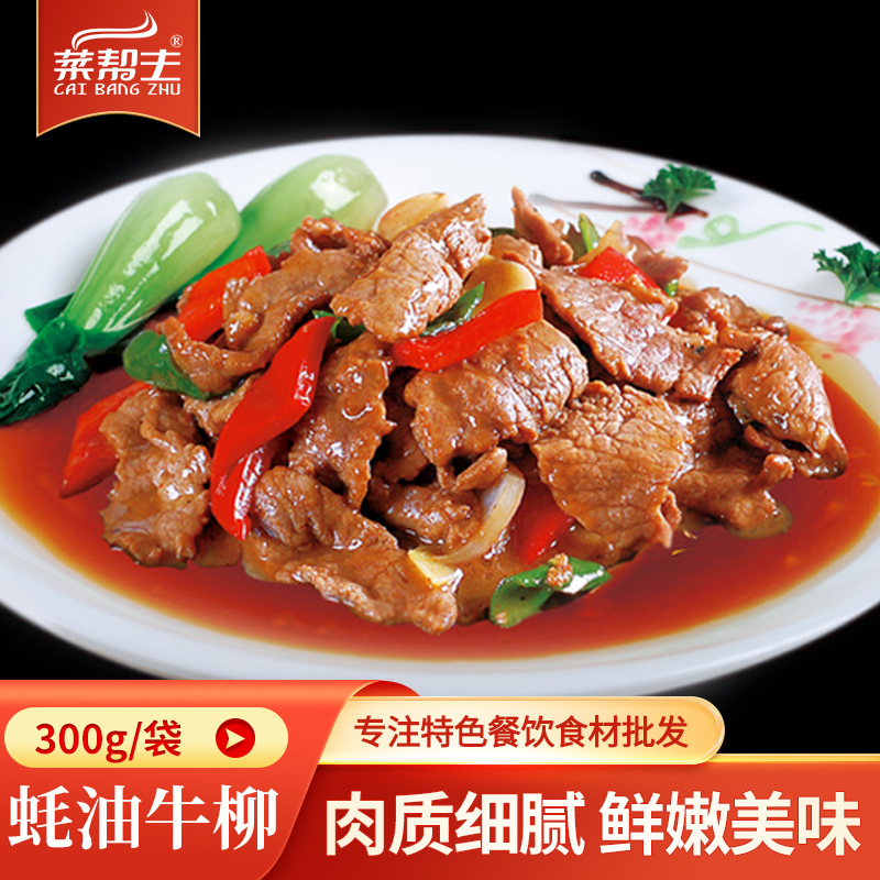 蚝油牛柳腌制牛肉半成品小炒食材