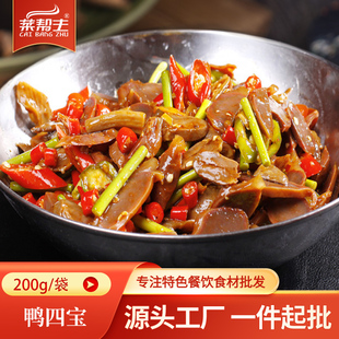 鸭四宝200g酒店饭店餐饮特色半成品菜冷冻湘菜私房菜干锅小炒食材