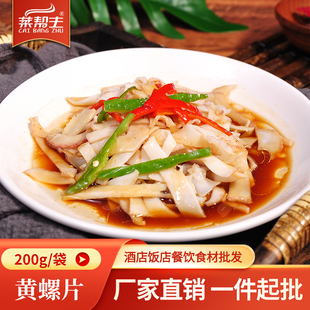 黄螺片200g海螺特色凉菜海鲜冷盘菜凉拌酒店餐饮饭店商用小炒食材
