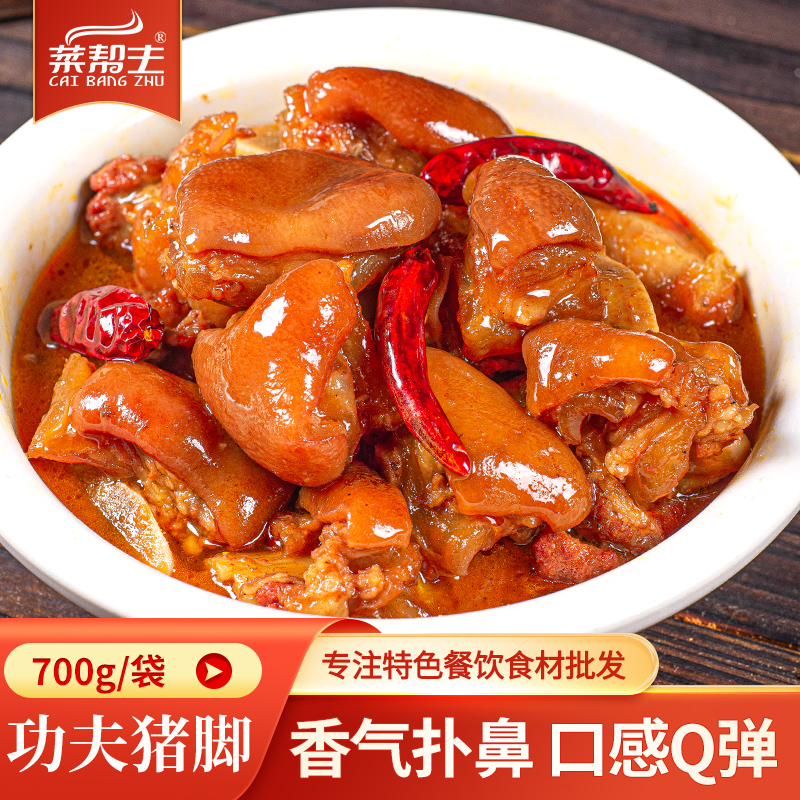 彭记坊功夫猪脚700g红烧猪蹄猪脚酒店餐饮饭店特色半成品商用食材