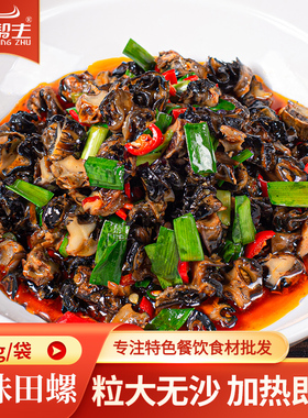 口味田螺肉180g大螺丝肉螺蛳肉餐饮酒店半成品湘菜小炒食材私房菜