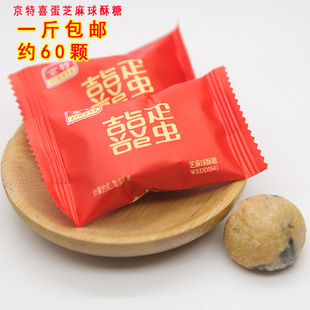 京特喜蛋芝麻球酥糖双喜蛋酥心糖散装500g结婚礼喜庆宴喜糖果包邮