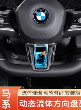 适用宝马i3系5系2系7系X1X3M4方向盘动态亮片装饰养鱼内饰品改装