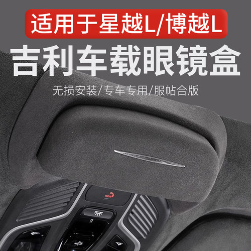 适用于吉利星越l/博越l眼镜盒