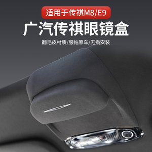 适用于广汽传祺M8宗师E9专用车载眼镜盒墨镜收纳夹内饰改装配件