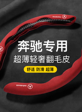 适用于奔驰E级C级B级A级260L GCL300 E300L 超薄翻毛皮方向盘套
