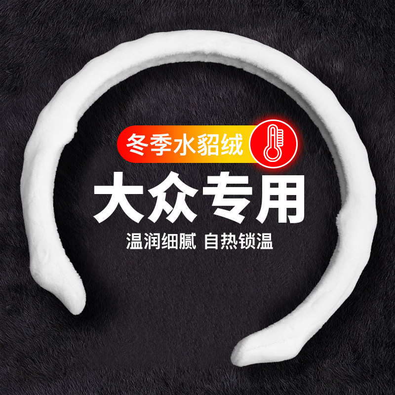适用大众方向盘套5D冬季毛绒
