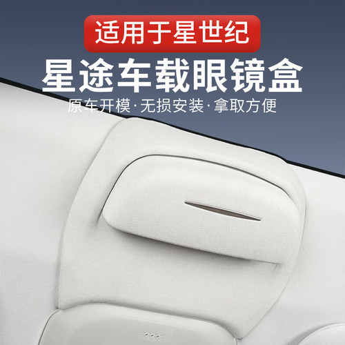 适用星途星际元ET车载眼镜盒