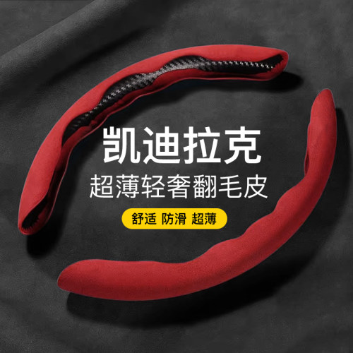 凯迪拉克方向盘套翻毛皮四季通用