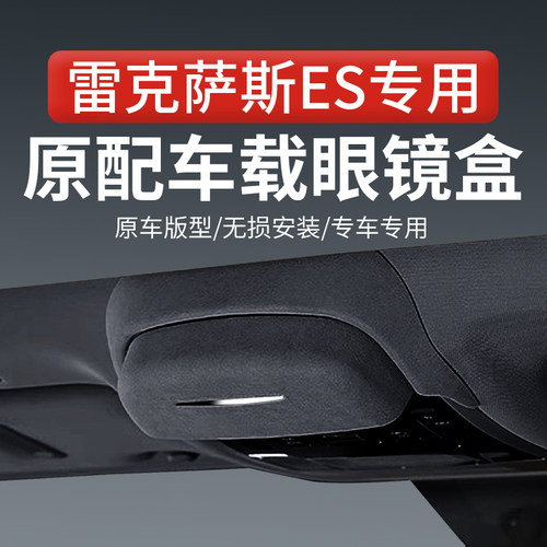 雷克萨斯ES车载眼镜盒