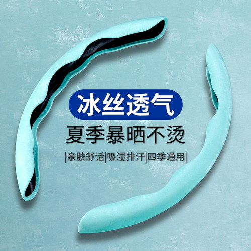 汽车方向盘套夏季冰丝防晒液态