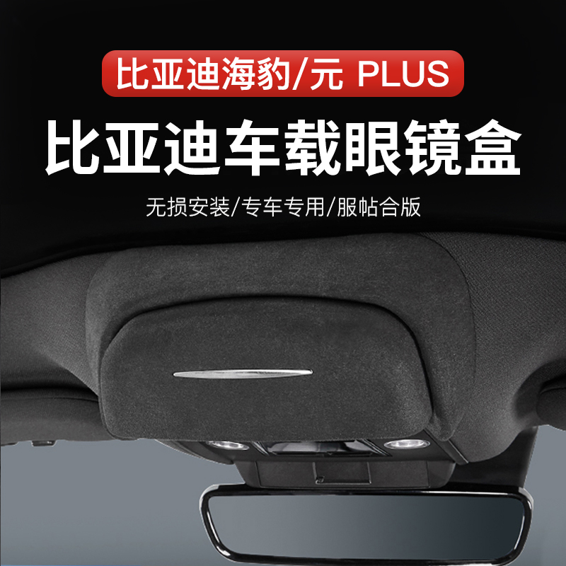 适用于比亚迪海豹06dmi元plus车载眼镜盒墨镜收纳夹汽车改装配件