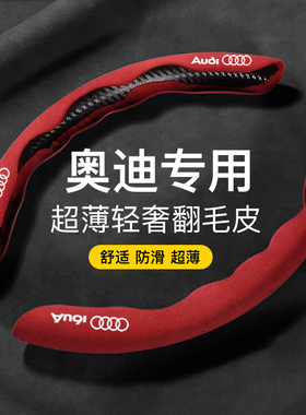 适用于奥迪A4L/A6L/q5l/a3/q3/Q2L/A8/Q7/A7L方向盘套超薄翻毛皮