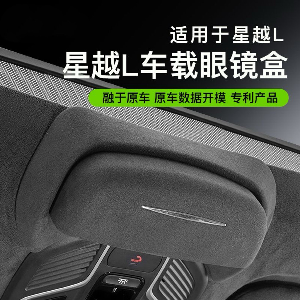 适用于26款吉利星越L车载眼镜盒