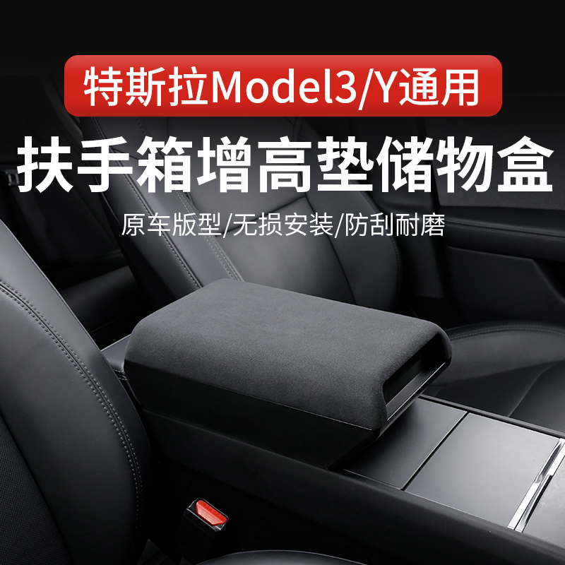 适用特斯拉model3/y中控扶手箱增高垫储物盒焕新版保护套改装配件