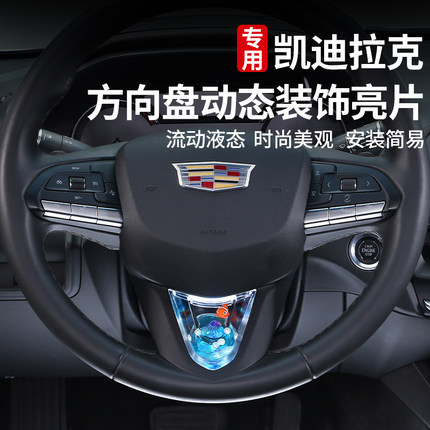 适用凯迪拉克CT5CT4XT4方向盘动态亮片装饰养鱼汽车内饰用品改装