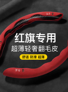 适用红旗h5翻毛皮方向盘套h7防滑HS5把套HS7H9/E-HS9/E-QM5/E-HS3