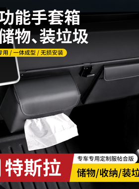 适用特斯拉焕新版Model3/Y副驾手套箱纸巾储物盒收纳垃圾袋内饰品