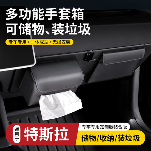 适用特斯拉Model3/Y手套箱储物盒