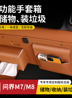 适用问界M7M8副驾手套箱多功能纸巾储物盒收纳垃圾袋汽车内饰改装