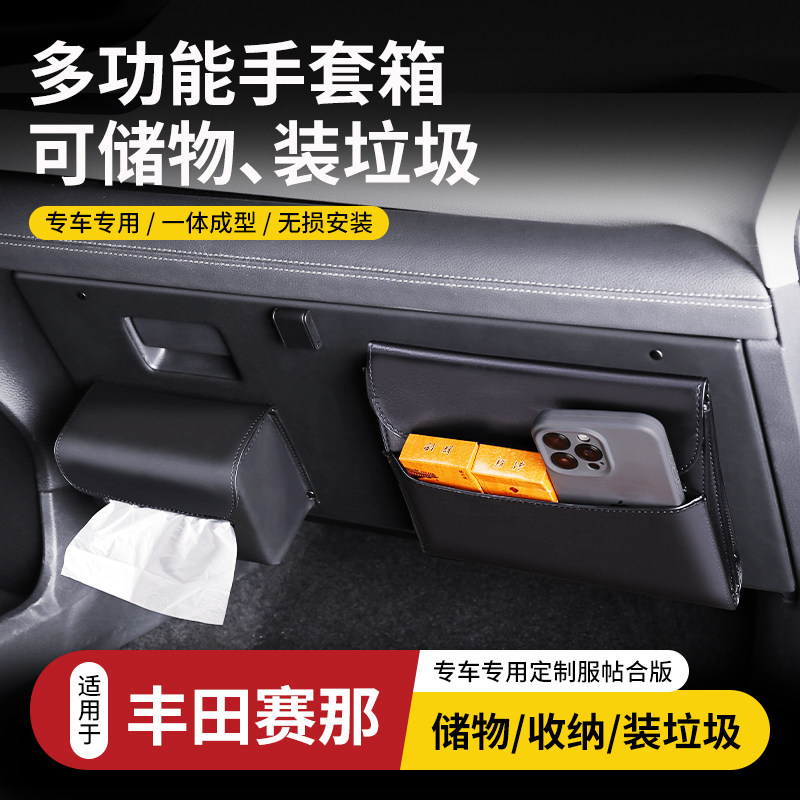 适用丰田赛那副驾手套箱车载纸巾储物盒收纳垃圾袋多功能内饰改装,汽车用品/电子/清洗/改装,车载收纳箱/袋/盒,淘宝优惠券,粉丝福利购,淘宝优惠卷