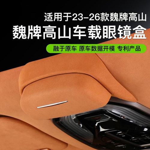 适用魏牌高山789专用车载眼镜盒