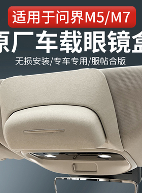 适用AITO问界M5车载眼镜盒ev墨镜收纳夹M7改装汽车顶内饰配件神器