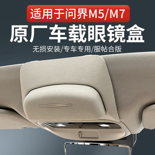 AITO问界M5M7车载眼镜盒ev
