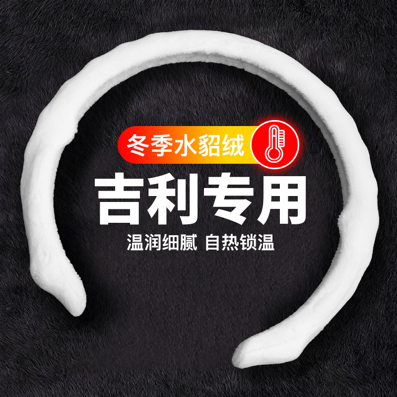 适用吉利方向盘套5D冬季毛绒