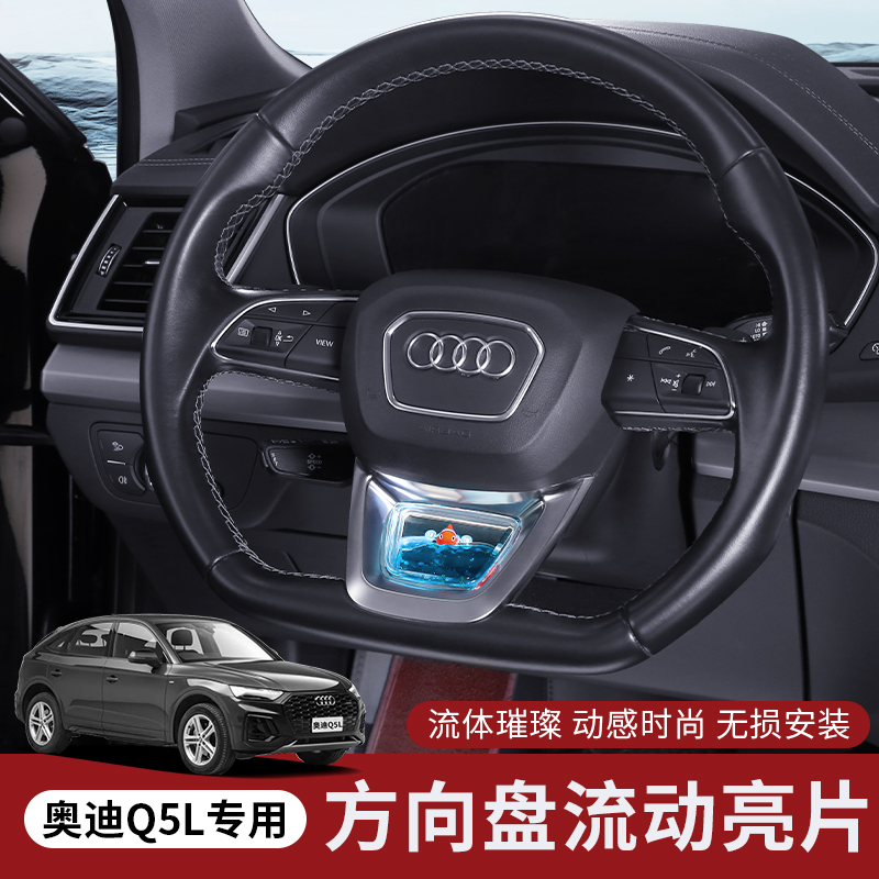 适用奥迪A4LA6LQ5L方向盘装饰品
