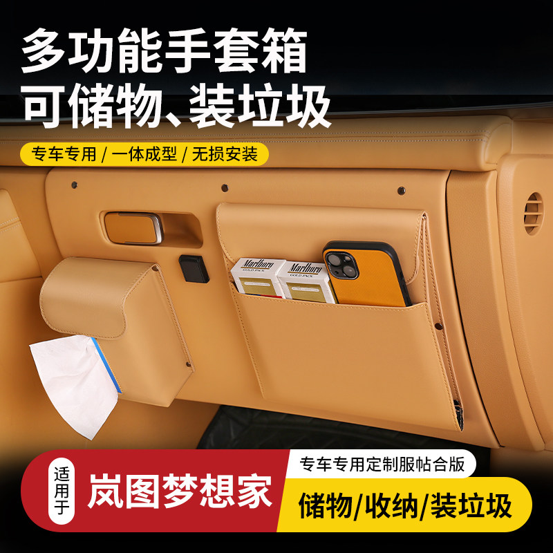 适用岚图梦想家副驾手套箱多功能纸巾储物盒收纳垃圾袋内饰品改装,汽车用品/电子/清洗/改装,车载收纳箱/袋/盒,淘宝优惠券,粉丝福利购,淘宝优惠卷