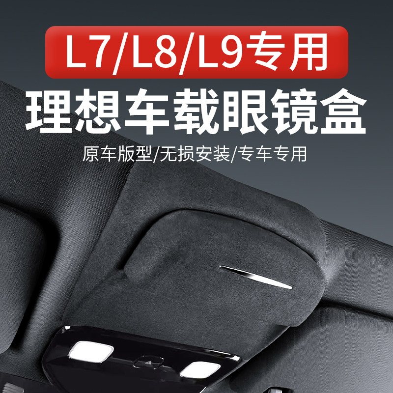 适用理想L9L8L7L6MEGA车载眼镜盒ONE车顶墨镜收纳夹汽车改装配件