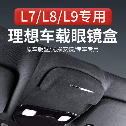 适用理想L9/L8/L7车载眼镜盒
