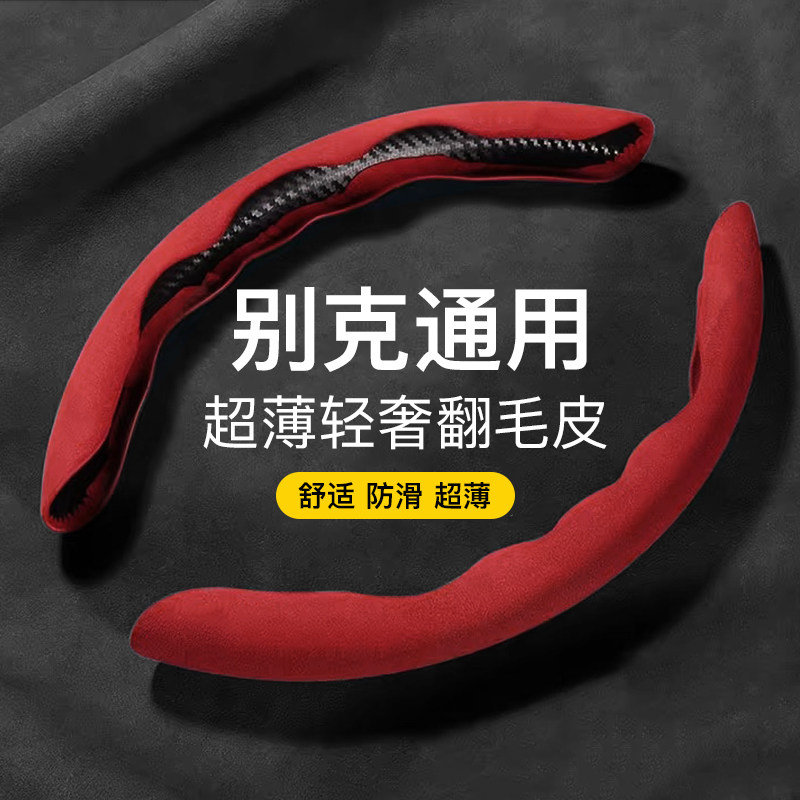适用别克英朗GL8/6昂科威君威威朗君越昂科旗凯越翻毛皮方向盘套