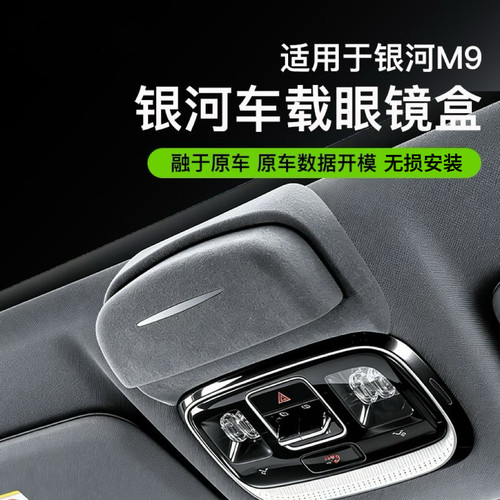适用于银河M9/L7车载眼镜盒