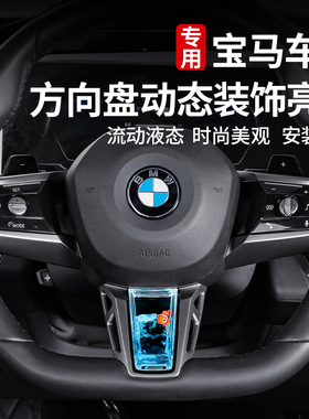 适用宝马i3系5系2系7系X1X3M4方向盘动态亮片装饰养鱼内饰品配件