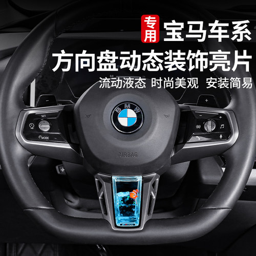适用于宝马方向盘亮片装饰养鱼