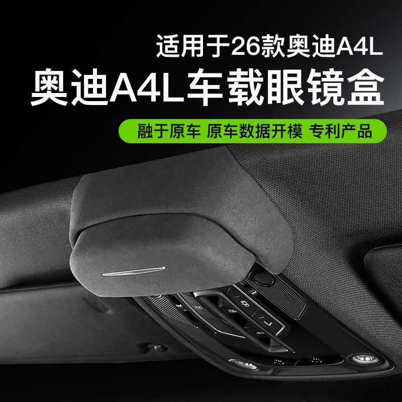 适用于奥迪A4L车载专用眼镜盒