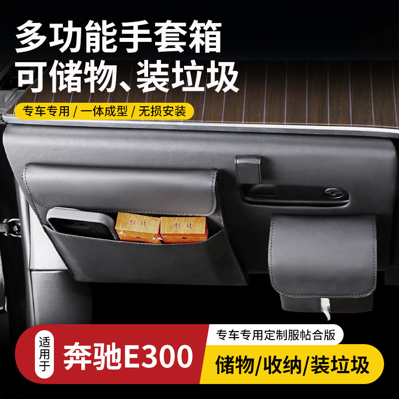 适用奔驰E300LGLC260L副驾手套箱多功能纸巾储物盒收纳垃圾袋改装
