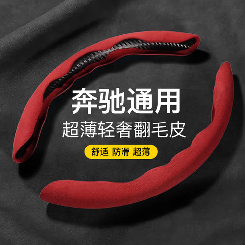 奔驰超薄翻毛皮方向盘套