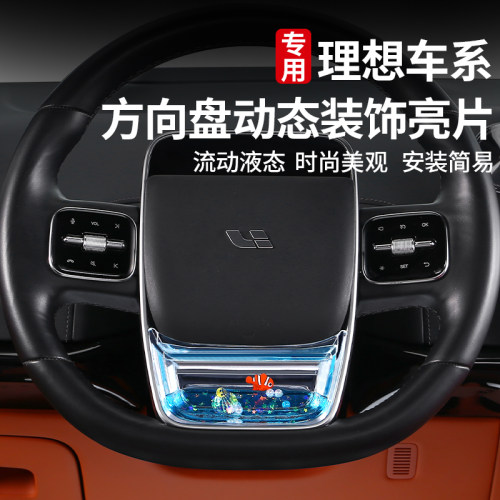 适用理想方向盘亮片动态装饰品